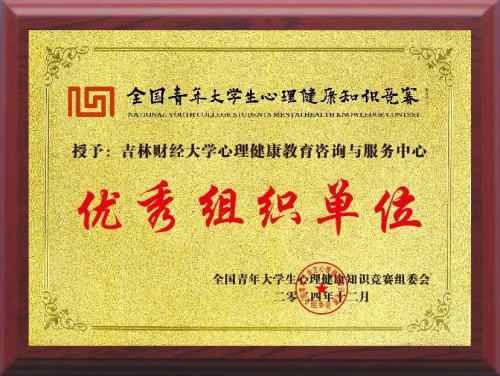 吉林财经大学学生在第八届全国青年大学生心理健康知识竞赛中喜获佳绩